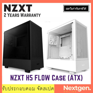 NZXT H5 FLOW ATX CASE (BLACK / White) เคสคิมพิวเตอร์ สินค้าใหม่ พร้อมส่ง ประกันศูนย์ 2 ปี