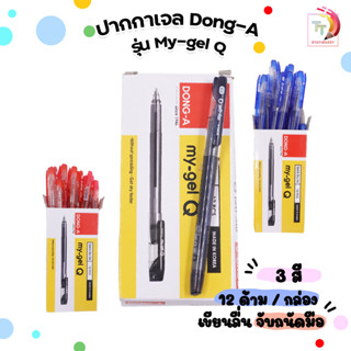 Dong-A ปากกา ปากกาเจลฝาปลอก (ดองอา) รุ่น my gel Q ขนาดหัวปากกา 0.5 mm. [ 12 ด้าม / กล่อง ]