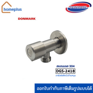 DONMARK วาล์วต่อฝักบัว ด้ามหมุนสแตนเลส 304 รุ่น DGS-2418