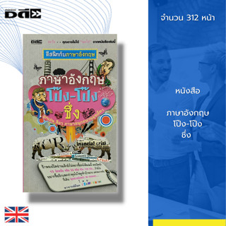 หนังสือ ภาษาอังกฤษ โป๊ง-โป๊ง ชึ่ง : เรียน พูด อ่าน เขียนภาษาอังกฤษ ประโยคภาษาอังกฤษ ฝึกออกเสียงภาษาอังกฤษ Tense ไวยากรณ์