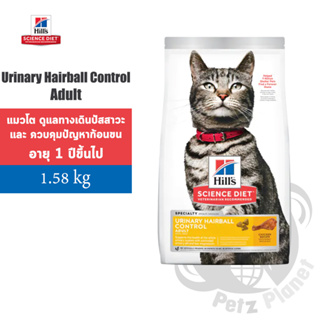 Hills Science Diet Adult Urinary Hairball Control Cat Food อาหารแมวสูตรดูแลระบบทางเดินปัสสาวะและกำจัดก้อนขน ขนาด1.58กก.