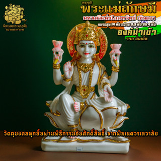 ॐ !! ส่งฟรี !! องค์พระแม่ลักษมี ประทานทรัพย์ สูง 14 นิ้ว นำเข้าจากอินเดีย ผ่านพิธีอภิเษกจาก พิฆเนศวรเทวาลัย ॐ