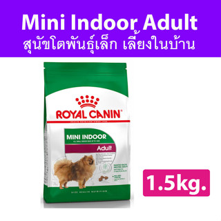 [1.5kg.] Royal mini indoor adult 1.5kg. อาหารเม็ดสุนัขโตพันธุ์เล็ก เลี้ยงในบ้าน อายุ 10 เดือน-8 ปี