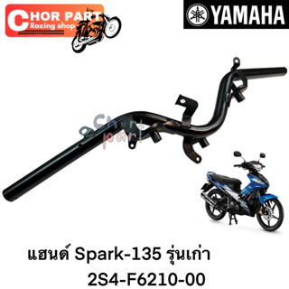 แอนด์ แท้ SPARK-135 ปี 2006 2S4-F6210-00 YAMAHA 1 ชิ้น