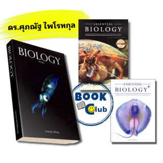 (พร้อมส่ง)หนังสือ BIOLOGY ชีววิทยา ปลาหมึก/ปู/ปลากระเบน ดร.ศุภณัฐ ไพโรหกุล