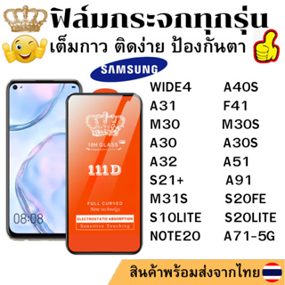 ฟิล์มกระจกใส 111D SAMSUNG WIDE4 A31 M30 M30S A40S A30 A30S F41 A32 A51 M31S S20FE S20LITE A71-5G S10LITE A91 NOTE20