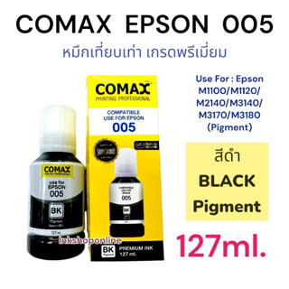 COMAX 005 หมึกกันน้ำ เอปสัน EPSON BK (005) Pigment 127ml.ยี่ห้อโคแมกซ์ แบบ กันน้ำ Premium Ink สำหรับ M1100, M1120,M2140