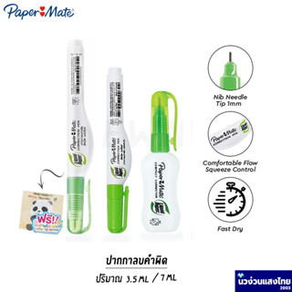 Papermate ปากกาลบคำผิด ขนาด 3.5ml/ 7ml น้ำยาลบคำผิด Liquid Paper : Mini / NP-10 !!ของแท้💯!! เปเปอร์เมท