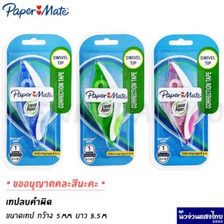 Papermate เทปลบคำผิด ขนาด 5mm x 8.5m *คละ(สุ่ม) สี* Correction Tape: Grip !!ของแท้💯!! เปเปอร์เมท