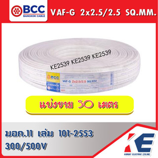 50 เมตร สาย VAF-G 2x2.5/2.5 สายไฟ สายบางกอก สายไฟฟ้าบางกอก BCC  สายกราวด์ สายไฟเดินตามบ้าน สายเดินปลั๊ก VAFกราวด์