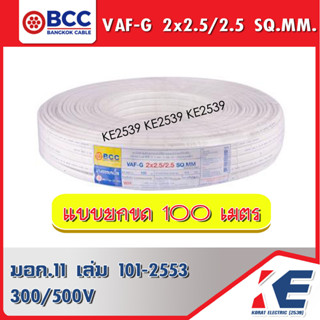 100 เมตร สาย VAF-G 2x2.5/2.5 สายไฟ สายบางกอก สายไฟฟ้าบางกอก BCC  สายกราวด์ สายไฟเดินตามบ้าน สายเดินปลั๊ก VAFกราวด์