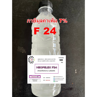 5003/500G.F24 Neopelex F 24 สารขจัดคราบ LAS 24% F24 Senol FT-24 sodium salt 24% เอฟ24 ( 500G.)