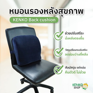 KenkoShop หมอนรองหลังเพื่อสุขภาพ Back cushion เบาะรองหลัง สำหรับเก้าอี้สำนักงาน เบาะรถ และเก้าอีที่มีพนักพิง