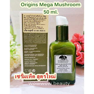 (50ml./ ป้ายไทย) ผลิต 3/65 Origins Mega-Mushroom Relief &amp; Resilience Advanced Face Serum 50 ml. เซรั่มเห็ดปลอบประโลมผิว