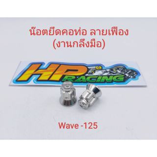 น๊อตยึดคอท่อ Wave-125 ตัวเมีย (หัวปิด) ลายเฟือง เบอร์12 (1ชุดมี2ตัว)