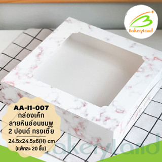 กล่องเค้ก 2 ปอนด์ สีชมพู ลายหินอ่อน ทรงเตี้ย ขนาด 24.5×24.5×6(H) cm. (AA-I1-007) แพ็ค 20 ใบ