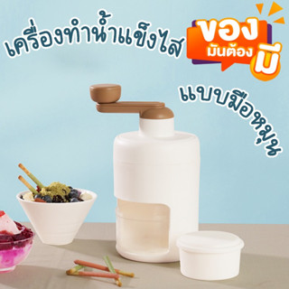 สินค้าใหม่!! เครื่องทำน้ำแข็งไสบิงซู (ตัวใหม่สีขาว) เครื่องทำน้ำแข็งไสแบบใช้มือหมุน