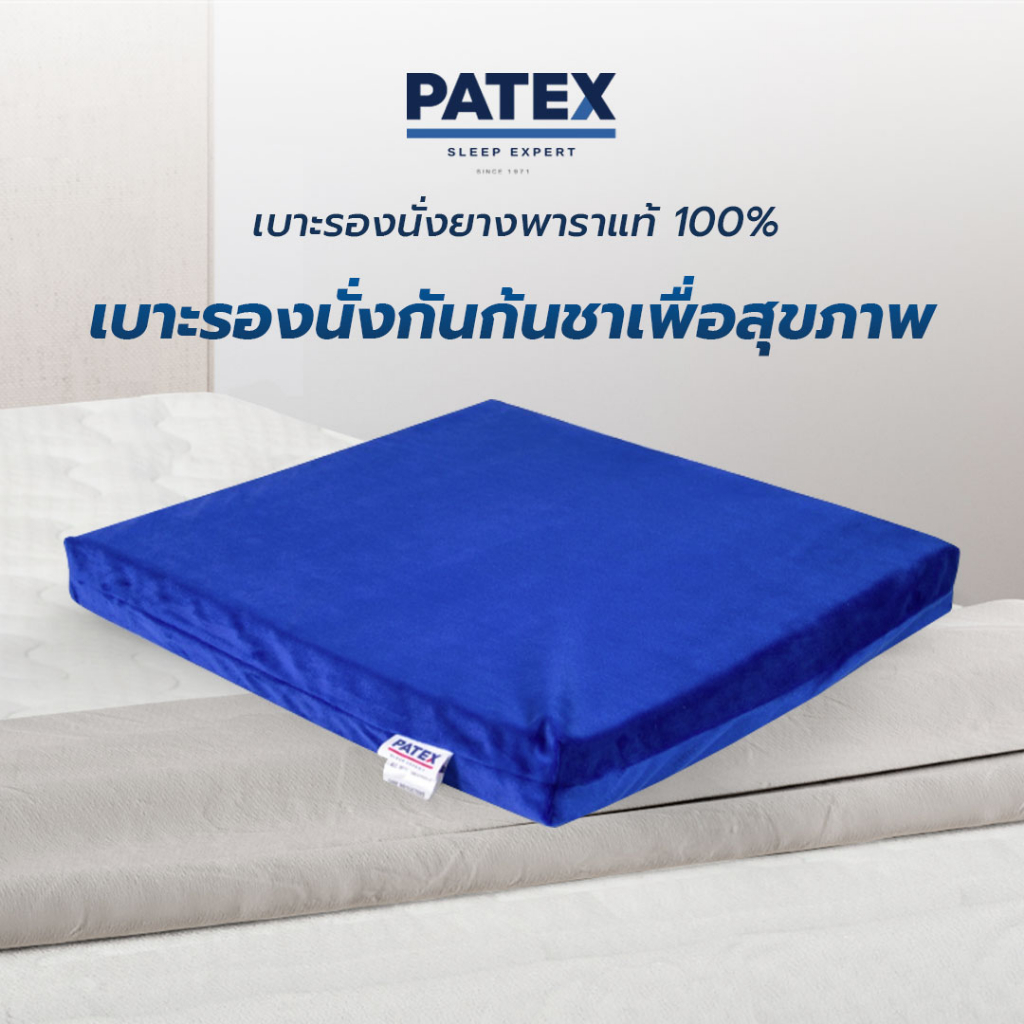 PATEX เบาะรองนั่งกันก้นชา เพื่อสุขภาพ ยางพาราท้ 100% ลดอาการปวดเมื่อย เบาะรองนั่งยางพาราแท้ PATEX รุ