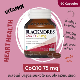 💗Q10 Blackmores CoQ10 75mg Heart Health Vitamin 90 Capsules บำรุงหัวใจ นำเข้าจากออสเตรเลีย​ 🇦🇺