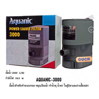 AQUANIC-3000(ปั๊มน้ำสำหรับทำระบบกรอง หมุนเวียนน้ำ ทำน้ำพุ น้ำตก ความแรง 2000 L/Hr)