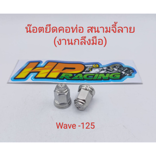 น๊อตยึดคอท่อ Wave-125 ตัวเมีย (หัวปิด) สนามจี้ลาย เบอร์12 (1ชุดมี2ตัว)