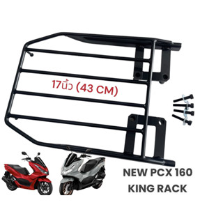 ตะแกรงท้าย KING RACK PCX 160 ขนาดใหญ่ 43*30 cm  ทำสี powder coat สวยตรงรุ่น