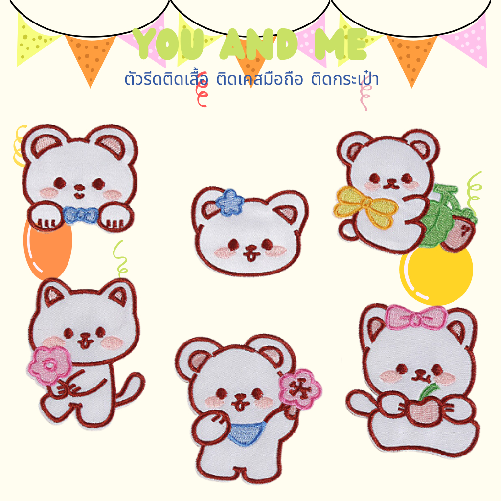 10บาททุกชิ้น DIY:ตัวรีดติดเสื้อ ตัวรีดน้องหมีสีขาวในท่าต่างๆ ใช้เตารีดรีดติดลงผ้าได้เลยง่ายมากๆๆๆค่ะ
