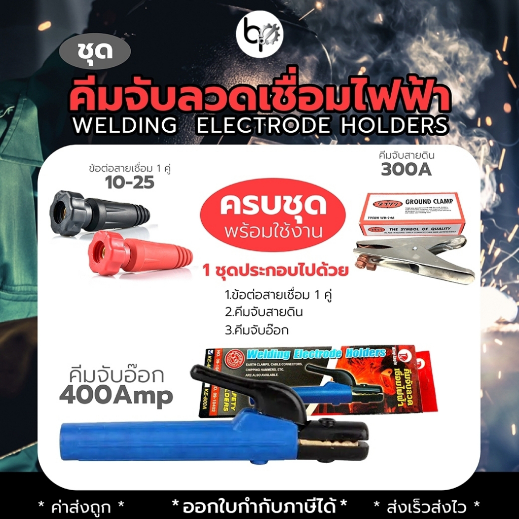 คีมจับอ๊อก คีมจับลวดเชื่อมไฟฟ้า ชุดหัวเชื่อม + สายดิน พร้อมขัวต่อหน้าตู้ King Eagle – โปรปัง
