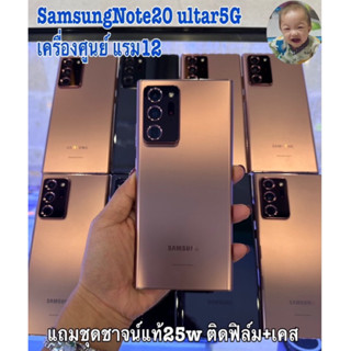 SamsungNote 20 ultra 4G/5G 12/256เครื่องศูนย์ ของแท้100%