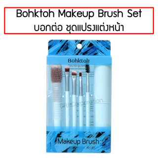 Bohktoh Makeup Brush บอกต่อ ชุดแปรงแต่งหน้า ขนาดพกพา 5 ชิ้น แถมฟรีกระบอกเก็บแปรงขนาดพกพา