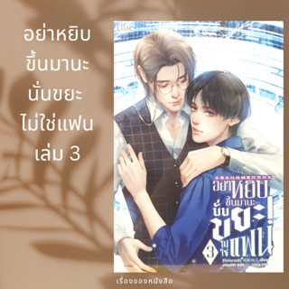 (พร้อมส่ง) อย่าหยิบขึ้นมานะ นั่นขยะไม่ใช่แฟน เล่ม 3 ผู้เขียน: ฉีจิงหนานชุ่ย