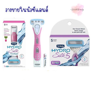 schick จัดแต่งน้องสาว‼2 หัว 2 แบบ schick hydro silk trimstyle kit