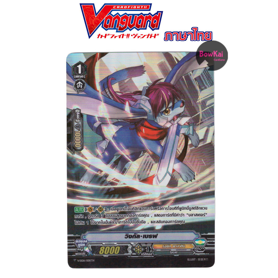 วิงกัล เบรฟ ฟอย v-ss06 vanguard