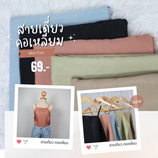 ANLYS เสื้อสายเดี่ยว สายเดี่ยว อก 33-34" พร้อมส่ง