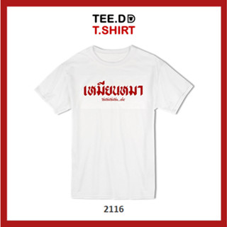 TEE.DD.TSHIRT เสื้อยืด เหมียนหมา เสื้อยืดสกรีนตัวหนังสือ สกรีนฝังในเนื้อผ้า ผ้านุ่ม ลายสวย ไม่ย้วย ไม่ต้องรีด