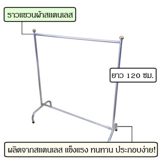 ราวตากผ้าสแตนเลส ราวแขวนผ้า 1.2เมตร ยาว120ซม ที่แขวนผ้า ราว ตากผ้า ที่ตากผ้า ราวแขวน ราวตากผ้า แขวนผ้า ราวสแตนเลส