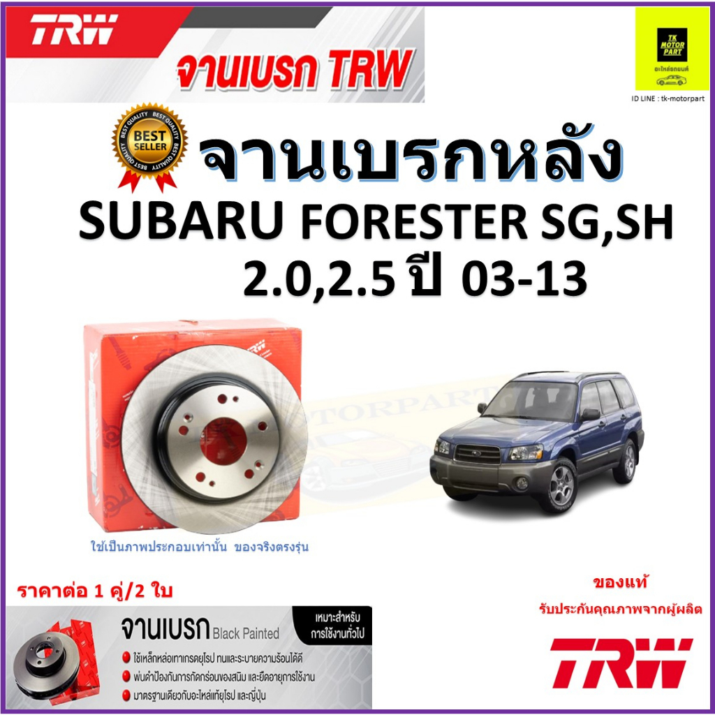 TRW จานดิสเบรค จานเบรคหลัง ซูบารุ ฟอเรสเตอร์,Subaru Forester SG, SH 2.0, 2.5 ปี 03-13 ราคา/คู่