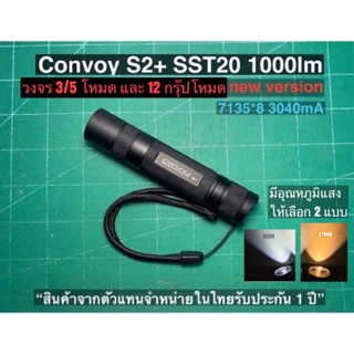 Convoy S2+ sst20 1000lm 3/5 โหมด , 12 กรุ๊ปโหมด