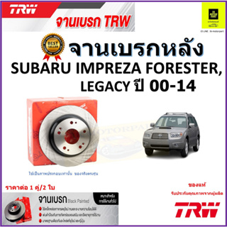 TRW จานดิสเบรค จานเบรคหลัง ซูบารุ อิมเพรสซ่า,ฟอเรสเตอร์,เลกาซี,Subaru Impreza,Forester,Legacy ปี00-14 ราคา/คู่ จัดส่งฟรี