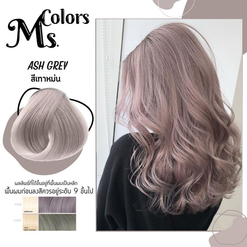 มิสคัลเลอร์ ทรีทเม้นเปลี่ยนสีผม สีเทาหม่น เทาอมม่วง Ash Grey