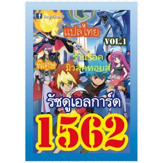 การ์ด ยูกิ เลข1562 : เด็ค รัชดูเอลการ์ด VOL.1 แปลไทย : มีการ์ด 36 ใบรวมปก พร้อมส่งคร๊าบ