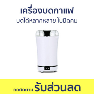 เครื่องบดกาแฟ Worldtech บดได้หลากหลาย ใบมีดคม WT-CG-M150A - เครื่องบดเมล็ดกาแฟ เครื่องบดกาแฟสด ที่บดเมล็ดกาแฟ