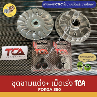 ชุดชามแต่ง ปรับองศาขูดใบพัดเม็ดเร่งเพิ่มความเร็ว  Forza350 ฟอร์ซ่า + TCA เม็ดตุ้ม เม็ดเร่งถ่วงน้ำหนักforza350 23x18 มิล