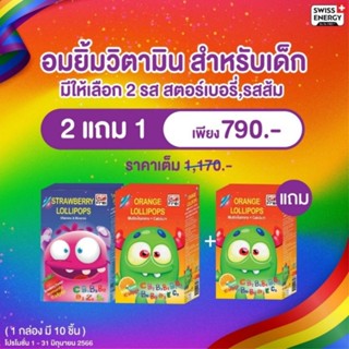 Swiss Energy Lollipop อมยิ้ม ผสมวิตามินรวม 11 ชนิด (มี 2 รสชาติ)