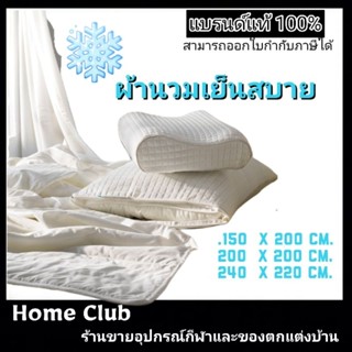 ์ผ้านวมแบบเย็น  เส้นใยวิสคอสเรยอน