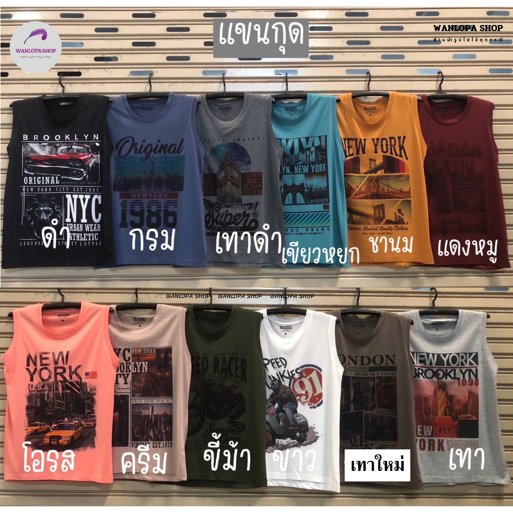 เสื้อยืดผู้ชายแขนกุด ขายแบบคละลาย มีลายมากกว่า 500 แบบ(ทางร้านคละให้) ผ้า TK ราคาถูก เนื้อผ้าดี ระบายอากาศไม่ร้อน