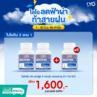 ฟรี! ค่าส่ง Lyo ไบโอติน 30 แคปซูล 3 กระปุก