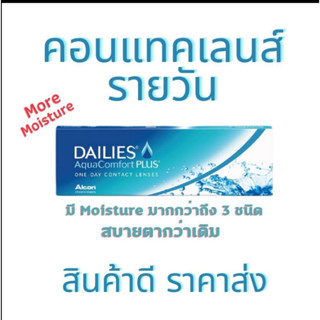 Dailies Aqua Comfort PLUS DACP อมน้ำ69% รายวัน 15 คู่ 30 ชิ้น