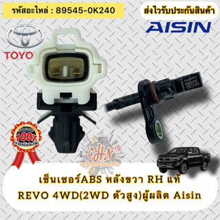 เซ็นเซอร์ ABS หลังขวา RH แท้  รีโว่ 4WD (2WD ตัวสูง)  รหัสอะไหล่ 89545-0K240 TOYOTA REVO 4WD  ผู้ผลิต Aisin