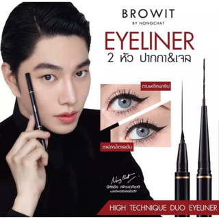 อายไลน์เนอร์น้องฉัตร High Technique Duo Eyeliner Browit by Nongchat กรีดตาคม ดูโอ้อายไลน์เนอร์ น้องฉัตร